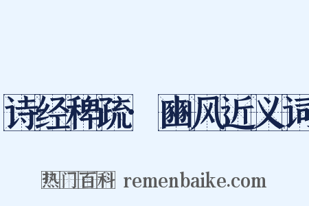 诗经稗疏·豳风近义词是什么意思的图片